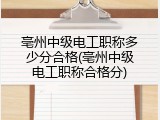 亳州中级电工职称多少分合格(亳州中级电工职称合格分)