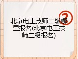 北京电工技师二级哪里报名(北京电工技师二级报名)