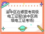 渝中区在哪里考高级电工证呢(渝中区高级电工证考场)