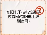 益阳电工技师培训学校官网(益阳电工培训官网)