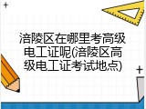 涪陵区在哪里考高级电工证呢(涪陵区高级电工证考试地点)