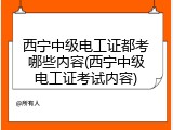 西宁中级电工证都考哪些内容(西宁中级电工证考试内容)