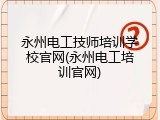 永州电工技师培训学校官网(永州电工培训官网)