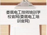 娄底电工技师培训学校官网(娄底电工培训官网)