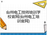 台州电工技师培训学校官网(台州电工培训官网)