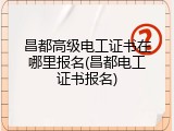 昌都高级电工证书在哪里报名(昌都电工证书报名)