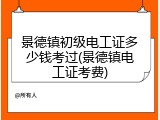 景德镇初级电工证多少钱考过(景德镇电工证考费)