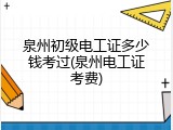 泉州初级电工证多少钱考过(泉州电工证考费)