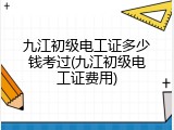 九江初级电工证多少钱考过(九江初级电工证费用)
