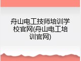 舟山电工技师培训学校官网(舟山电工培训官网)