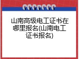 山南高级电工证书在哪里报名(山南电工证书报名)