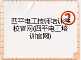四平电工技师培训学校官网(四平电工培训官网)