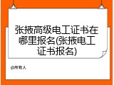 张掖高级电工证书在哪里报名(张掖电工证书报名)