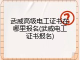 武威高级电工证书在哪里报名(武威电工证书报名)