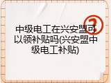 中级电工在兴安盟可以领补贴吗(兴安盟中级电工补贴)