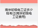 南京初级电工证多少钱考过(南京初级电工证费用)
