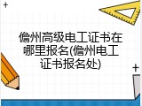 儋州高级电工证书在哪里报名(儋州电工证书报名处)