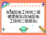 东城区电工技师二级哪里报名(东城区电工技师二级报名)
