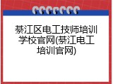 綦江区电工技师培训学校官网(綦江电工培训官网)
