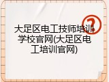 大足区电工技师培训学校官网(大足区电工培训官网)