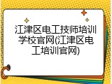 江津区电工技师培训学校官网(江津区电工培训官网)