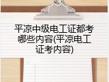 平凉中级电工证都考哪些内容(平凉电工证考内容)