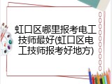 虹口区哪里报考电工技师最好(虹口区电工技师报考好地方)