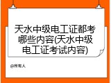 天水中级电工证都考哪些内容(天水中级电工证考试内容)