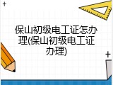 保山初级电工证怎办理(保山初级电工证办理)