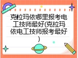 克拉玛依哪里报考电工技师最好(克拉玛依电工技师报考最好)