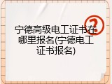 宁德高级电工证书在哪里报名(宁德电工证书报名)