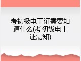 考初级电工证需要知道什么(考初级电工证需知)