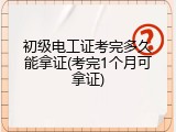初级电工证考完多久能拿证(考完1个月可拿证)