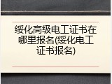 绥化高级电工证书在哪里报名(绥化电工证书报名)