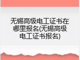 无锡高级电工证书在哪里报名(无锡高级电工证书报名)