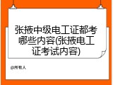 张掖中级电工证都考哪些内容(张掖电工证考试内容)