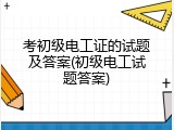 考初级电工证的试题及答案(初级电工试题答案)