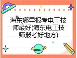 海东哪里报考电工技师最好(海东电工技师报考好地方)