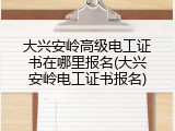 大兴安岭高级电工证书在哪里报名(大兴安岭电工证书报名)