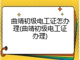 曲靖初级电工证怎办理(曲靖初级电工证办理)
