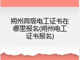 朔州高级电工证书在哪里报名(朔州电工证书报名)