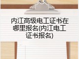 内江高级电工证书在哪里报名(内江电工证书报名)