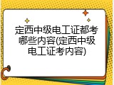 定西中级电工证都考哪些内容(定西中级电工证考内容)