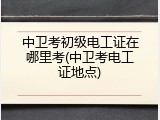 中卫考初级电工证在哪里考(中卫考电工证地点)