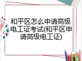 和平区怎么申请高级电工证考试(和平区申请高级电工证)