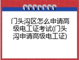 门头沟区怎么申请高级电工证考试(门头沟申请高级电工证)
