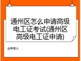 通州区怎么申请高级电工证考试(通州区高级电工证申请)