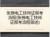 张掖电工技师证报考流程(张掖电工技师证报考流程简述)