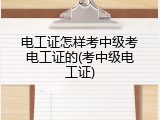 电工证怎样考中级考电工证的(考中级电工证)