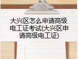 大兴区怎么申请高级电工证考试(大兴区申请高级电工证)